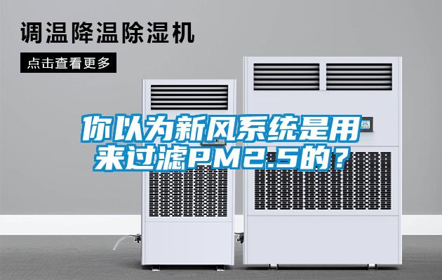 你以為新風系統是用來過濾PM2.5的？