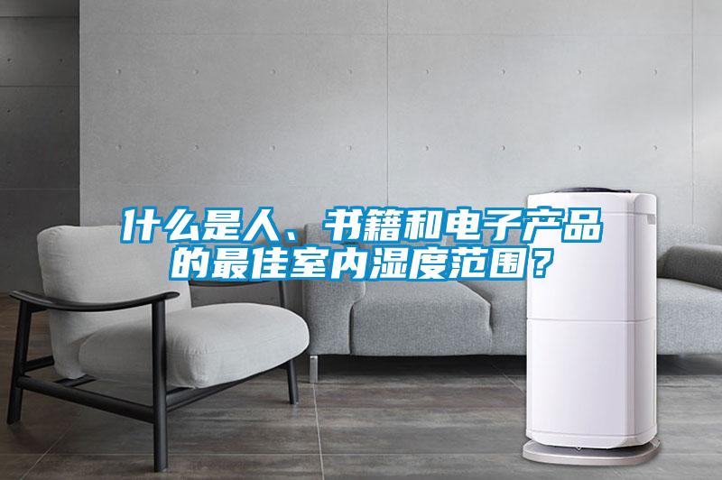 什么是人、書籍和電子產品的最佳室內濕度范圍？
