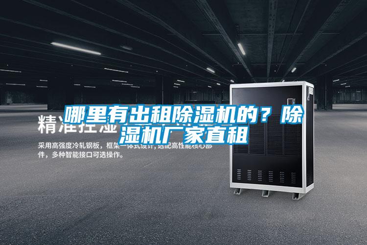 哪里有出租除濕機的？除濕機廠家直租