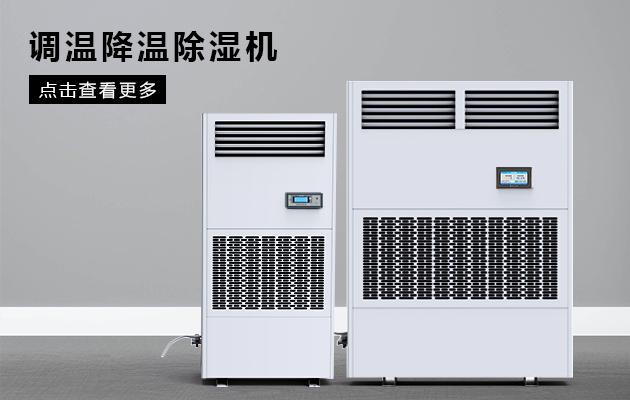 雙向流新風除濕機，雙向流新風凈化除濕系統