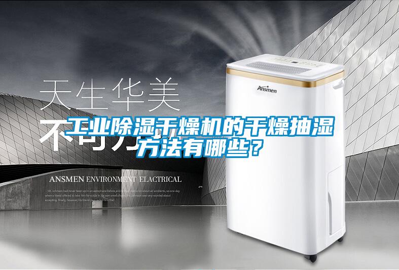 工業除濕干燥機的干燥抽濕方法有哪些？