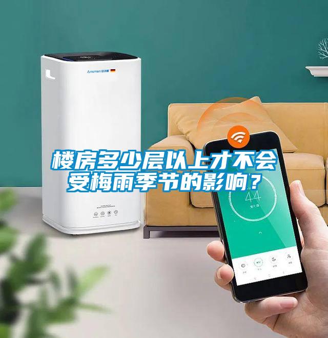 樓房多少層以上才不會(huì)受梅雨季節(jié)的影響？