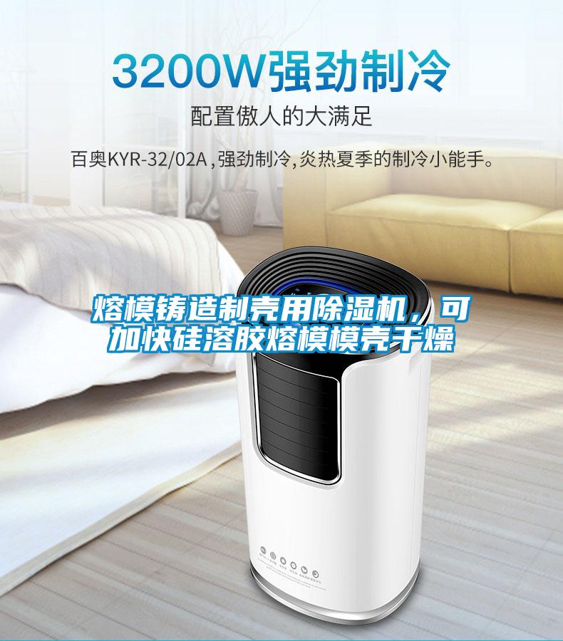 熔模鑄造制殼用除濕機，可加快硅溶膠熔模模殼干燥
