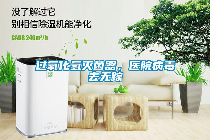 過氧化氫滅菌器，醫院病毒去無蹤
