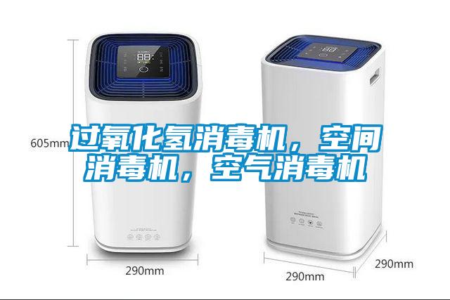 過氧化氫消毒機(jī)，空間消毒機(jī)，空氣消毒機(jī)