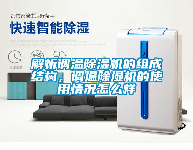 解析調溫除濕機的組成結構，調溫除濕機的使用情況怎么樣
