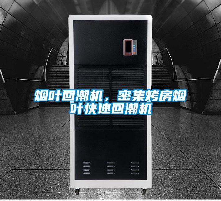 煙葉回潮機，密集烤房煙葉快速回潮機