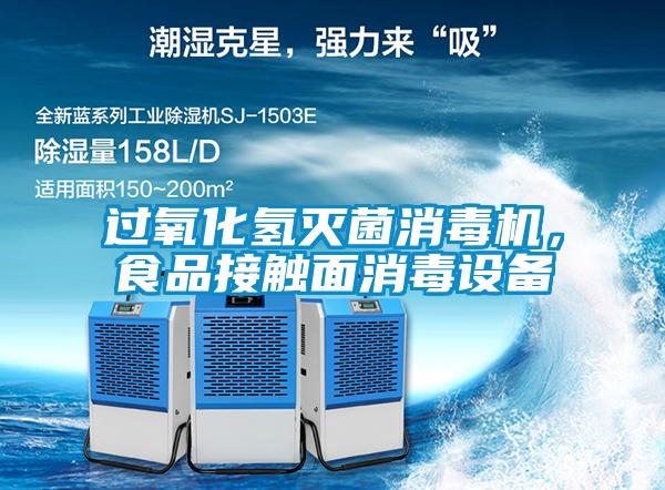 過氧化氫滅菌消毒機(jī)，食品接觸面消毒設(shè)備