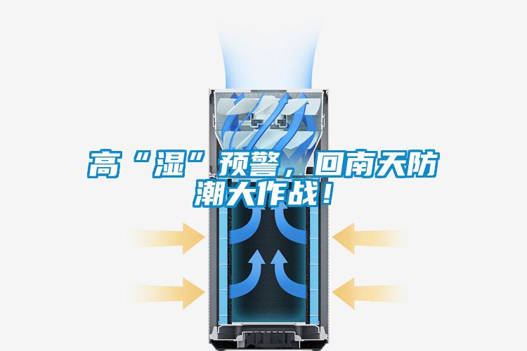 高“濕”預警，回南天防潮大作戰！