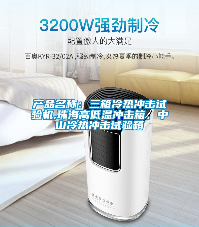 產品名稱：三箱冷熱沖擊試驗機,珠海高低溫沖擊箱，中山冷熱沖擊試驗箱