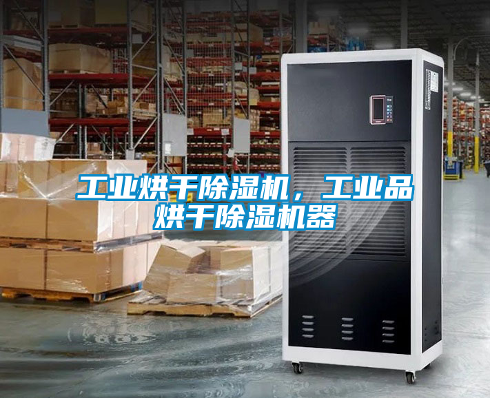 工業烘干除濕機，工業品烘干除濕機器