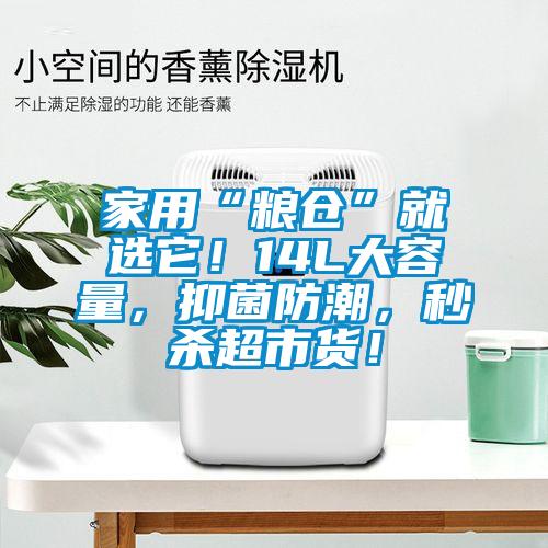家用“糧倉”就選它！14L大容量，抑菌防潮，秒殺超市貨！