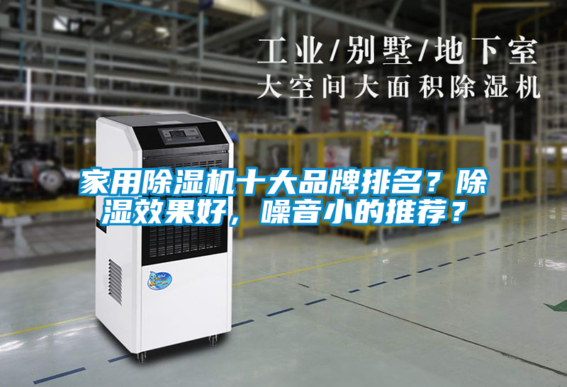 家用除濕機(jī)十大品牌排名？除濕效果好，噪音小的推薦？