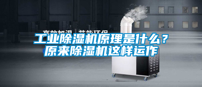 工業除濕機原理是什么？原來除濕機這樣運作