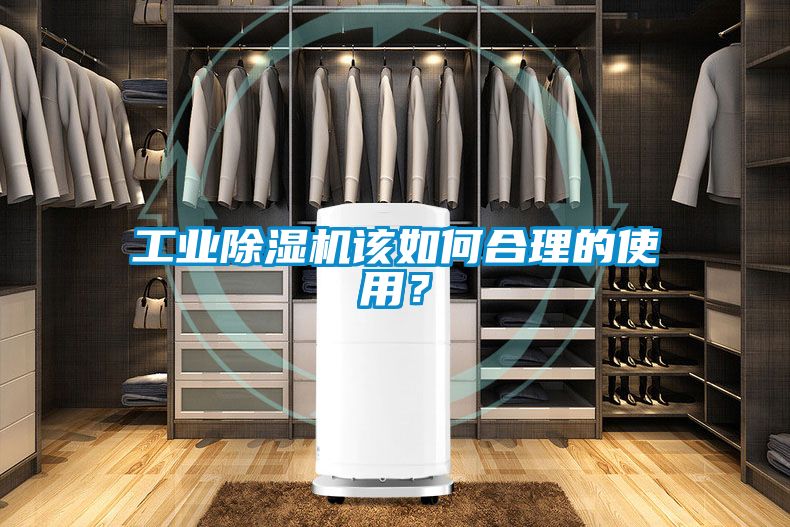 工業除濕機該如何合理的使用？