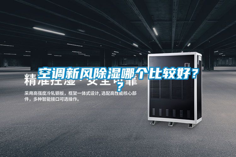 空調新風除濕哪個比較好？？
