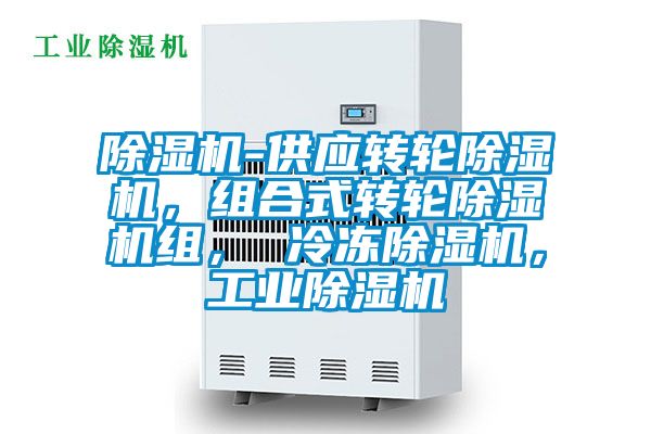 除濕機(jī)-供應(yīng)轉(zhuǎn)輪除濕機(jī)，組合式轉(zhuǎn)輪除濕機(jī)組， 冷凍除濕機(jī)，工業(yè)除濕機(jī)