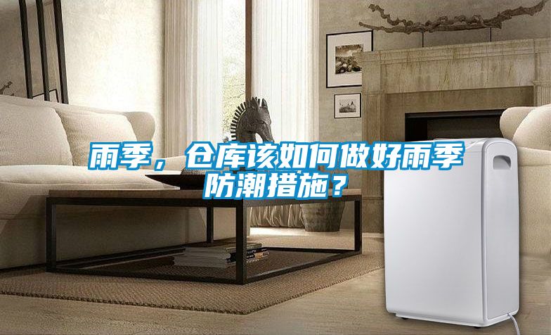 雨季，倉庫該如何做好雨季防潮措施？